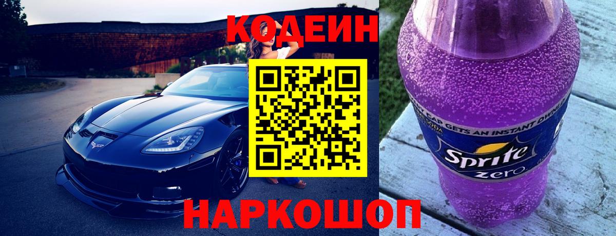 Кодеиновый сироп Lean Purple Drank Мыски