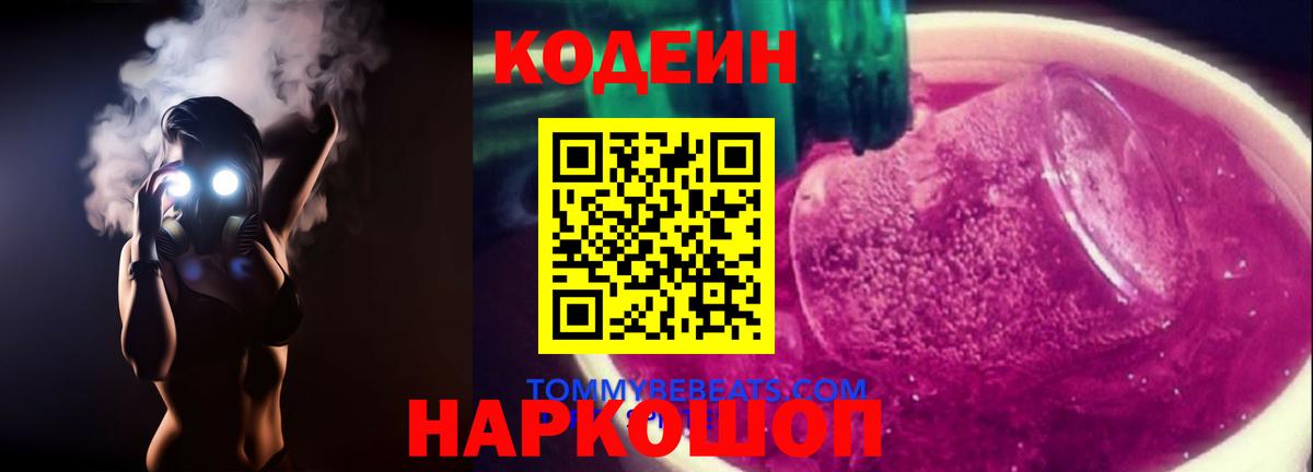 Кодеин напиток Lean (лин)  Вход с VPN  наркошоп  Мыски 